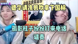 德华请洗剪吹帮忙拿下国服吕布。孤影柱子纷纷打来电话进行谴责