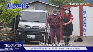 【世界翻轉中】偏鄉更老! 「托顧家庭」保母協助長者日照｜TVBS新聞