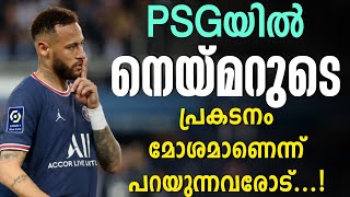 PSGയിൽ നെയ്മറുടെ പ്രകടനം മോശമാണെന്ന് പറയുന്നവരോട്...! | Football News