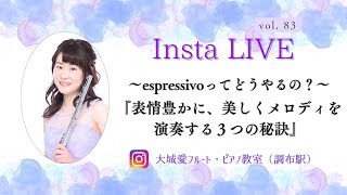 ●インスタLIVE vol.83●〜espressivoってどうやるの？〜『表情豊かに、美しくメロディを演奏する３つの秘訣』