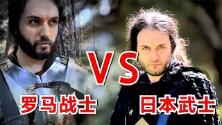 日本武士VS罗马战士，谁能笑到最后？