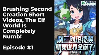 Brushing Second Creation Short Videos, The Elf World Is Completely Numb! EP1-10 FULL | 刷二创短视频，精灵世界全麻