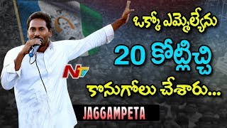 YS Jagan Speech in Jaggampeta Public Meeting in | Praja Sankalpa Yatra | NTV