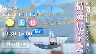 【お知らせ】東急池上線池上駅から徒歩13分RC造新築賃貸マンションの構造見学会を開催します