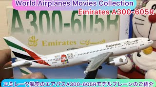 @arichin  エミレーツ航空のエアバスA300-605Rモデルプレーンのご紹介 Emirates Airbus A300-605R Model Plane #emirates #airbus