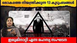 ലോകത്തെ ഭരിക്കുന്ന 13 കുടുംബങ്ങൾ, ആരാണവർ ? എന്താണ് ഇല്ലുമിനാറ്റി ? Facts behind Illuminati