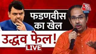 LIVE TV: Maharashtra Politics Crisis | Eknath Shinde | Shiv Sena | CM Uddhav | Aaj Tak LIVE