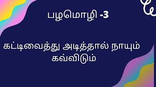 இன்னா செய்யாமை / பழமொழி - பகுதி -1