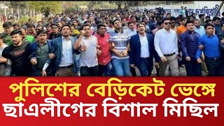 পুলিশের বেরিকেট ভেঙে রাজপথে ছাএলীগের মিছিল l Bangladesh Chatro League l Masud Kamal