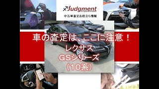 車の査定はここに注意！レクサス・GSシリーズ（L10系）編【中古車査定お役立ち情報・株式会社ジャッジメント】