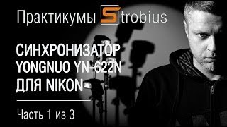 Ч. 1 из 3: Синхронизатор Yongnuo YN-622N для Nikon - практикум от Strobius