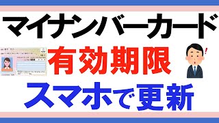 マイナンバーカード・電子証明書の更新方法 ～スマホで手続きするやり方～