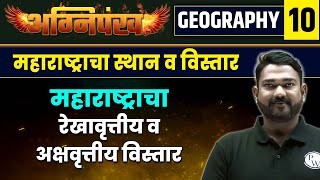 Geography 10: महाराष्ट्राचा स्थान व विस्तार | Location and Extension of Maharashtra | MPSC 2023