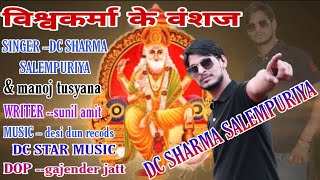 new latest song  विश्वकर्मा के वंशज Vishwakarma ke Vanshaj ।। DC Sharma salampuria and Monu tusayna