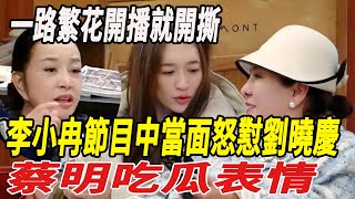 《一路繁花》開播就開撕 李小冉節目中當面怒懟劉曉慶 蔡明吃瓜表情!#劉曉慶#倪萍#蔡明#陳嵐#李小冉#張薔#賀峻霖#牛在在#娛樂小飛機