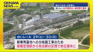 ゆいレール「今週末は一部区間で終日運休」