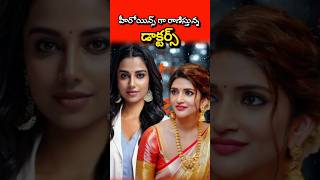 స్టార్ హీరోయిన్స్ గా రాణిస్తున్న డాక్టర్స్ #satyafactsvlogger #sreeleela #meenakshi #horts #viral