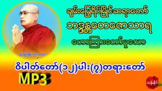 ပဲခူးဆရာေတာ္ဦးေတေဇာသာရ - ဝိပါတ္ေတာ္(၁၂)ပါး ၇ တရားေတာ္