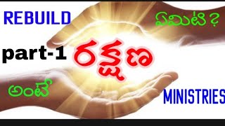 రక్షణ అంటే ఏమిటి/మంత్రిత్వ శాఖలను పునర్నిర్మించండి