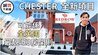 Chester 新盤全新超大型項目 Kings Moat Garden Village | Redrow | 詳盡解釋Redrow 設計風格 | 可能係全英國最靚嘅3房開則! | 誠實不動產