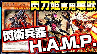 【ゆっくり実況】閃刀姫専用壊獣！閃術兵器－Ｈ.Ａ.Ｍ.Ｐ.【遊戯王ADS】