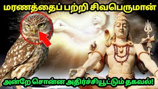 ம'ரணத்தைப்பற்றி சிவபெருமான் அன்றே சொன்ன அதிர்ச்சியூட்டும் தகவல்!