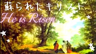 蘇られたキリスト　Resurrection of Christ　－イースター（復活祭）－