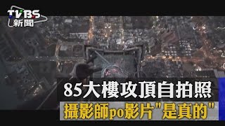 【TVBS】85大樓攻頂自拍照　攝影師po影片「是真的」