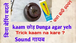 पंखे की आवाज बिना बेरिंग बदले कैसे ठीक करें/ବେରିଙ୍ଗ ନ ବଦଳାଇ ଫେନ sound କେମିତି ଠିକ୍ ହେବ#sound problem