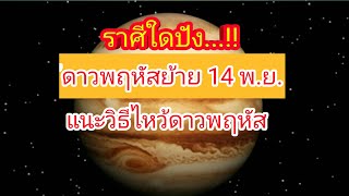 ดาวพฤหัสย้าย 14 พ.ย. 63 ส่งผลต่อ 12 ราศี พร้อมแนะนำวิธีไหว้ดาวพฤหัส