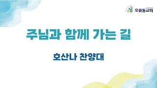 241229 호산나찬양대 \