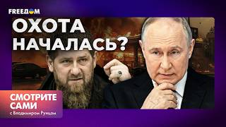 Разгром КАДЫРОВА? ЧЕЧНЯ пылает! Как ВОЙНА за БИЗНЕС разбудила весь КАВКАЗ! | Смотрите сами