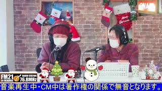 20241218【FM21】島ちゃんと敬ちゃんの始めと終わりの話　水曜日12:00～