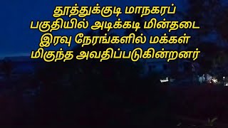 #தூத்துக்குடி மாநகரப் பகுதியில் அடிக்கடி மின்தடை இரவு நேரங்களில் மக்கள் மிகுந்த அவதிப்படுகின்றனர்