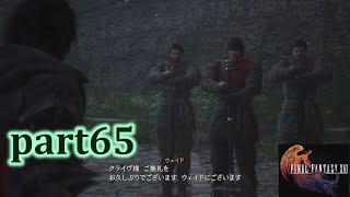 【FF16☆part65】FF上級者(自称)がFINAL FANTASYシリーズ1から楽しく実況プレイ♪【れお社長】