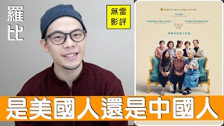 別告訴她 The Farewell 影評 【羅比】 别对她说