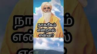 நாகரீகம் என்றால் என்ன?|VETHATHIRI|What is civilization?|