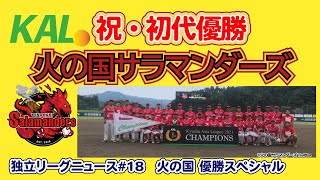 火の国サラマンダーズ九州アジアリーグ初代優勝！独立リーグニュース#18