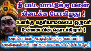 உனக்கு தெரியாமலேயே ஒருவர் வரப்போகிறார்/கருப்பசாமி /karuppan/motivational/@கருப்பசாமி1