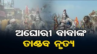 ଅଘୋରୀ ବାବାଙ୍କ ତାଣ୍ଡବ ନୃତ୍ୟ    | Odisha Reporter