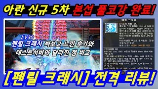 [한자] 아란 신규 5차스킬 펜릴 크래시 본섭에 나오자마자 코젬 400개 넘게 써서 LV30찍고 리뷰해주는 영상(테섭과의 차이점, 개인적인 점수)[한자플스토리]