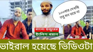 বাংলা বক্তার ইংলিশ খুতবা । ইংলিশে খুতবা ঈদের খুতবা ইংরেজিতে ফানি ভিডিও।হাসতে হাসতে শেষ #islamicytt