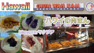 色んな味の肉まん MANAPUA of CHU WAH KAM Noodle Factory チューワンカム ヌードル ファクトリー　in Hawaii