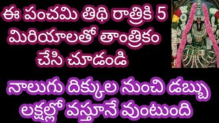 5 మిరియాలతో తాంత్రీకం ఈ పంచమికి చేసి చూడండి నాలుగు దిక్కుల నుంచి డబ్బు లక్షల్లో వస్తూనే వుంటుంది