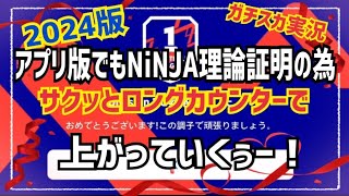 【アプリ版ロングカウンターでDiv1へ】忍者理論にしときゃあ負けないぜー！ 忍者 e football 2024 アプリイーフットボール　イーフト アプリ 選手 比較  解説 セリエA プレミア