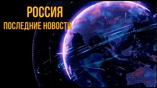 Россия сегодня. Трамп обидел всех, кроме Путина. Но точно у Путина всё хорошо?