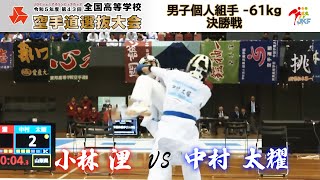 【決勝！】「第43回全国高等学校空手道選抜大会」男子個人組手 -61kg 決勝戦！小林浬 vs 中村太耀