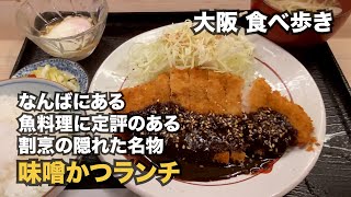 【大阪/難波】難波にある魚料理に定評のある割烹の隠れた名物「味噌かつランチ」