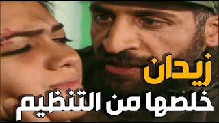 التنظيم دخزلها و بدهم ياخدوها حتى تدخل زيدان | الارض الطيبة