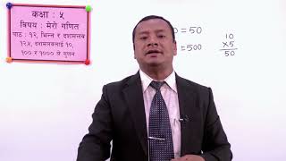 २८. कक्षा ५ | मेरो गणित | पाठ १२ | भिन्न र दशमलव| १२ ५ दशमलवलाई १०, १०० र १००० ले गुणन